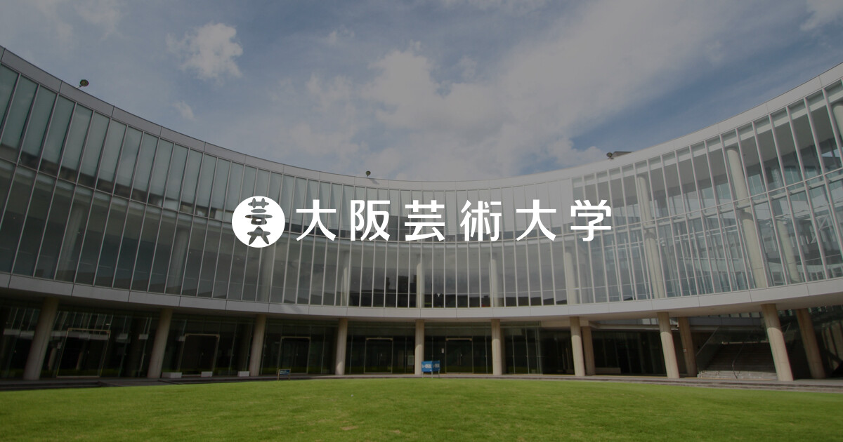大阪芸術大学　大学案内パンフレット 
