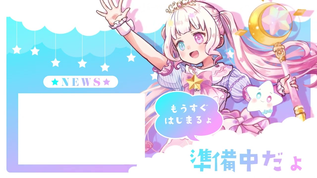 星降こゆ様　待機画面
