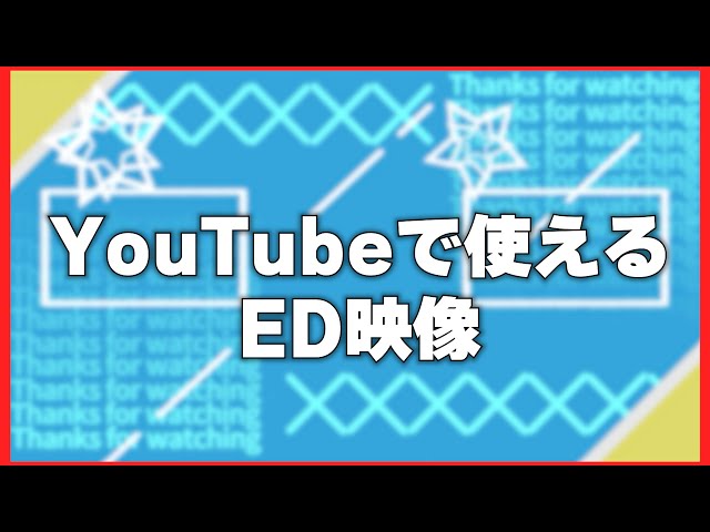 YouTubeで使用できるED映像