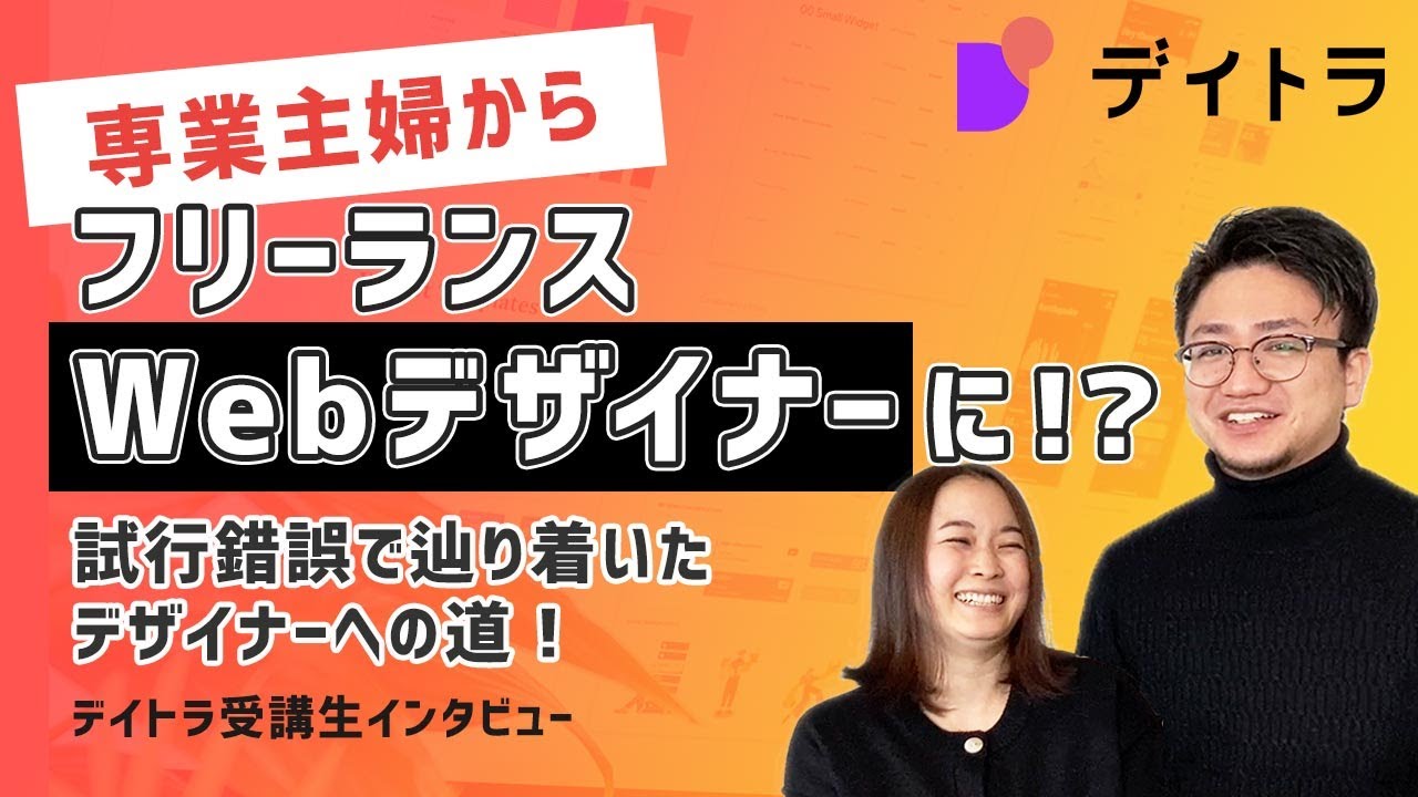 【株式会社デイトラ】インタビュー動画