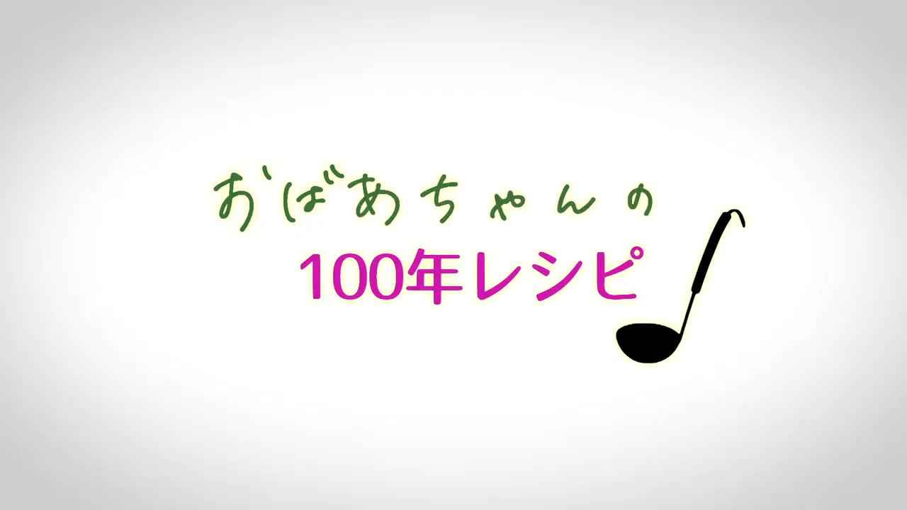 おばあちゃんの100年レシピ