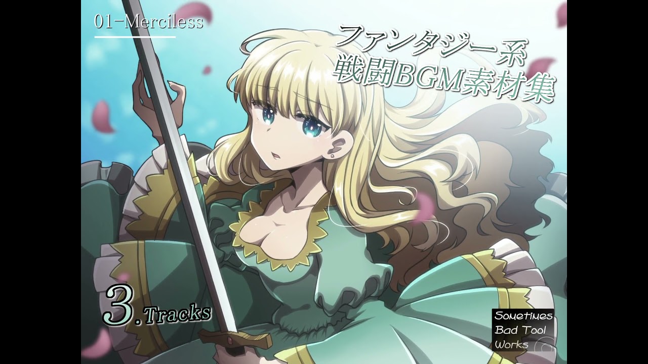 [Works] はょり様『ファンタジー系戦闘BGM素材集』 [illust]