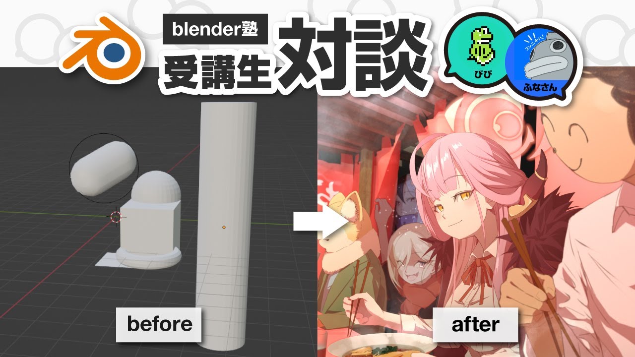 【Blender塾 受講生実績】全くの未経験▶︎イラスト作品に3Dを取り入れられるように！【びび×ふな】