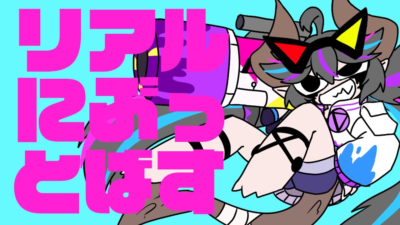リアルにぶっとばす　歌ってみた【オリジナルMV】