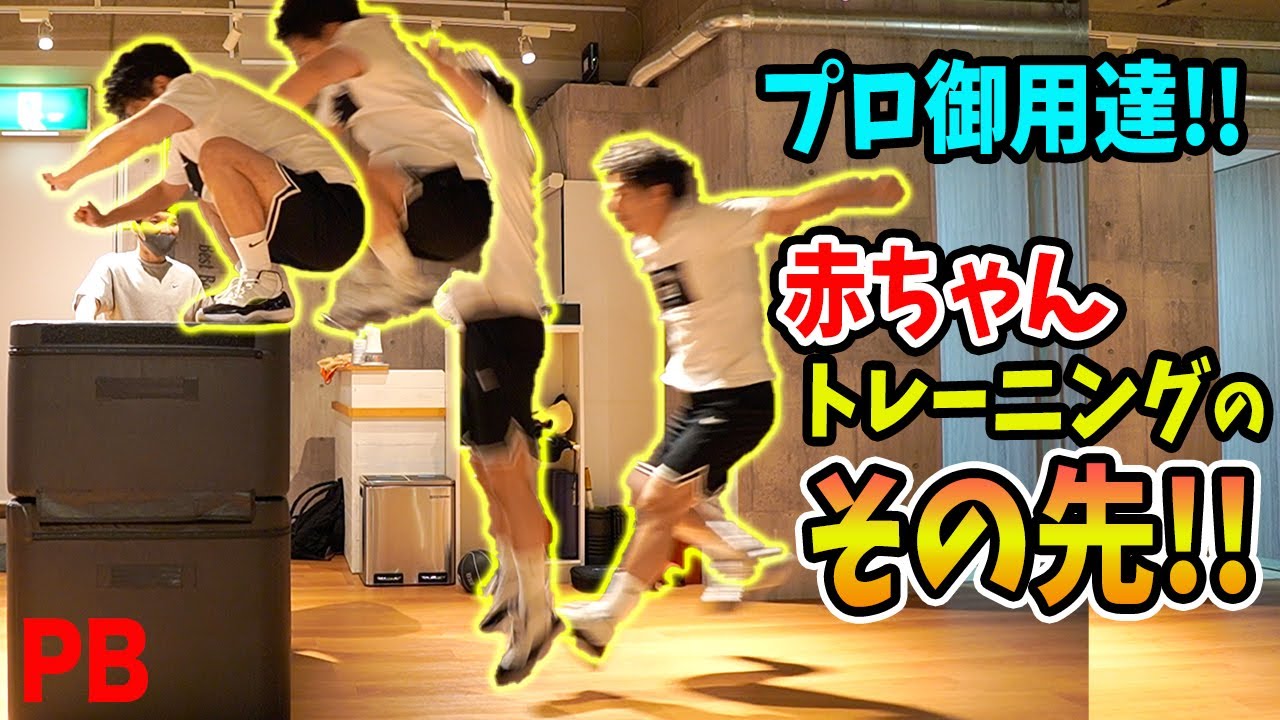 【令和の体幹】アスリート必見！赤ちゃんトレーニングのその先へ！腹筋を自動的に使えてしまう最強トレーニングをご紹介#杉山幹 #パフォームベター #プライオボックス