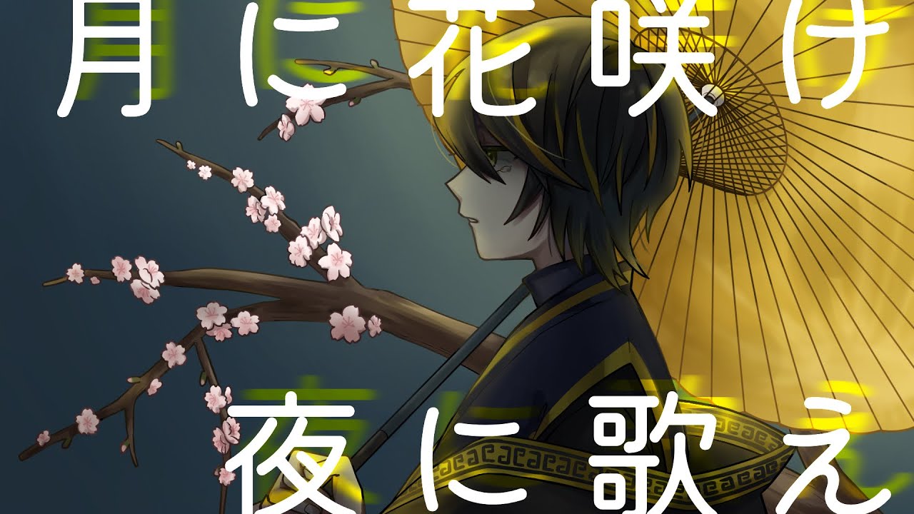 【歌ってみた／cover】月に花咲け 夜に歌え/傘村トータ【月元かなた】