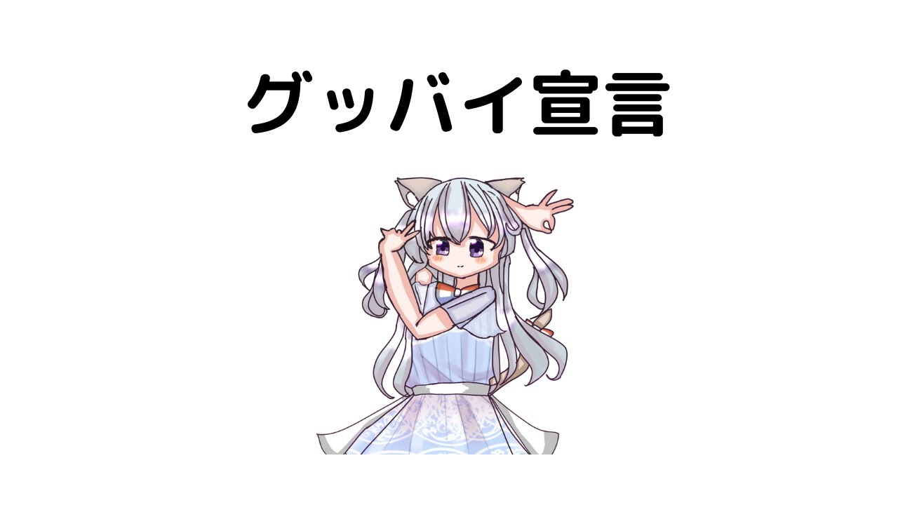 グッバイ宣言/covered byRoNi （春瀬愛羅）