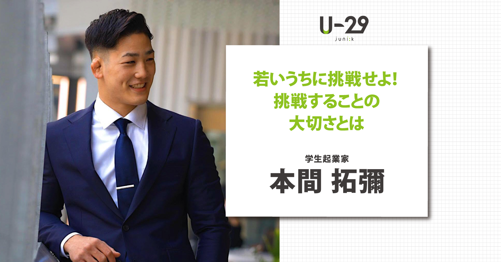 若いうちに挑戦せよ！学生起業家 本間拓彌に聞く挑戦することの大切さとは | U-29.com
