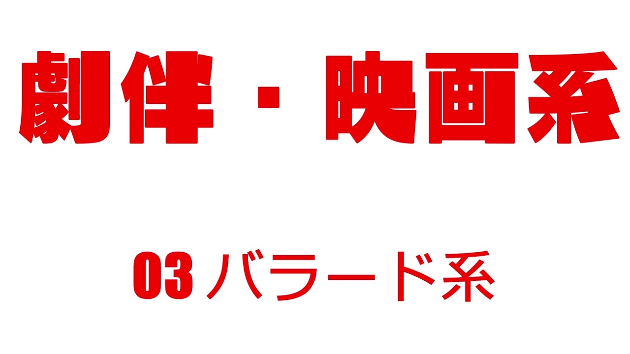 劇伴音楽系02 ポートフォリオ用