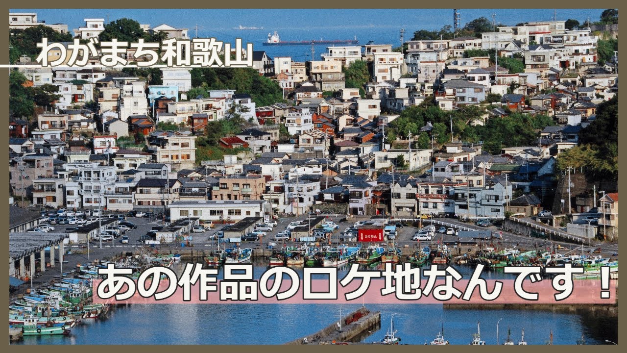 あの作品のロケ地なんです！【わがまち和歌山】