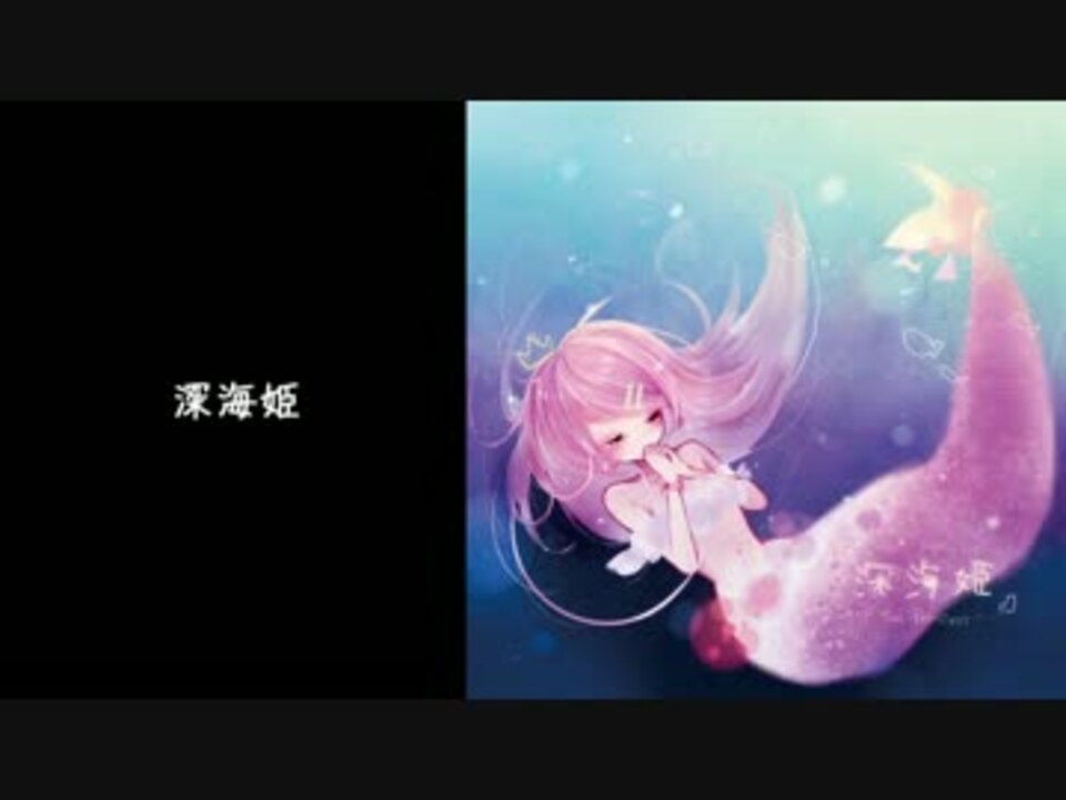 【桃音モモ】深海姫【オリジナル】