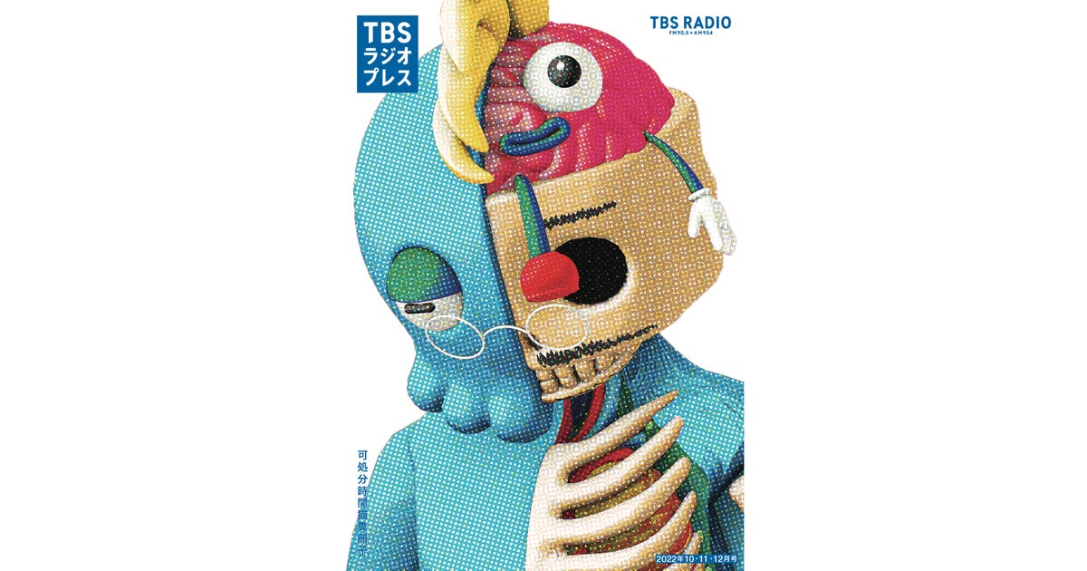 「TBSラジオプレス」2022年10・11・12月号の掲載内容 | トピックス | TBSラジオ FM90.5 + AM954～何かが始まる音がする～