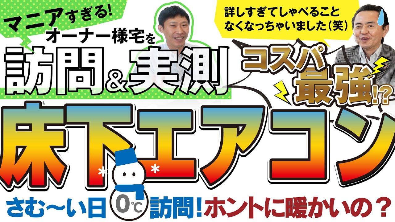 YouTube床下エアコン！勉強熱心すぎるオーナー様宅でインタビュー！さむ～い日に温度も測定！
