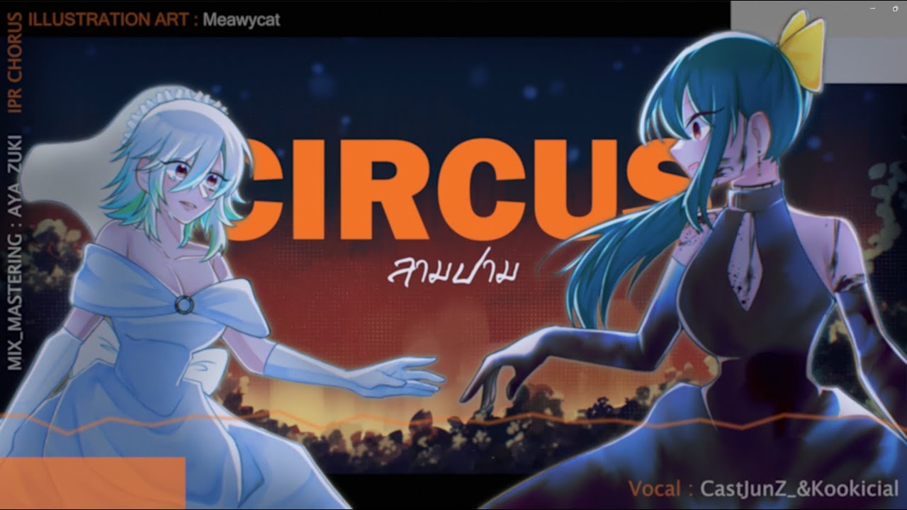 ลามปาม (circus)【Cover by Kookicial & CastJunZ_】