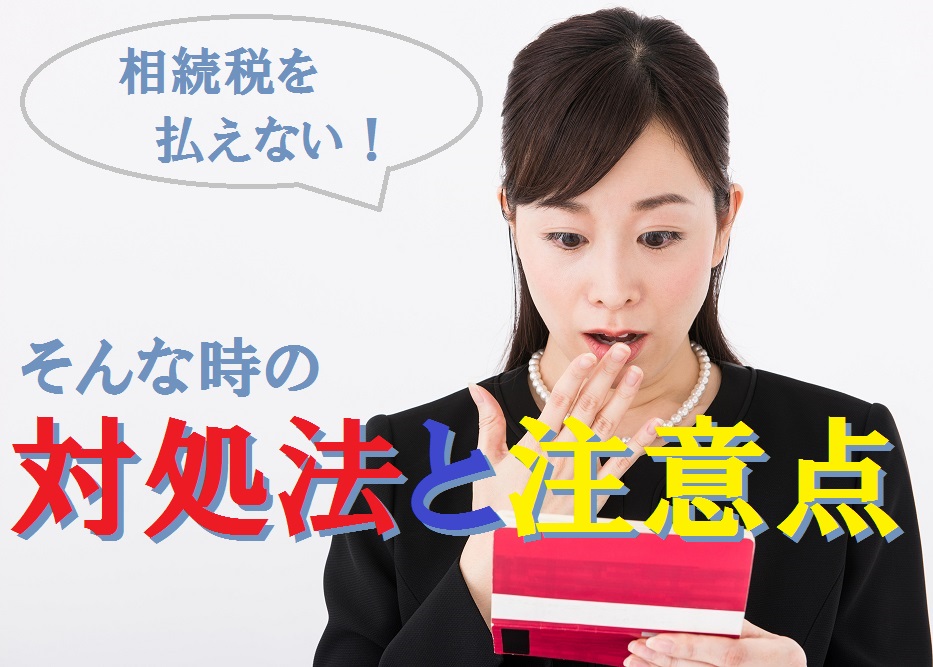 相続税を期限内に払えない！　そんな時のための「延納制度」と注意点 ｜ マネーの達人