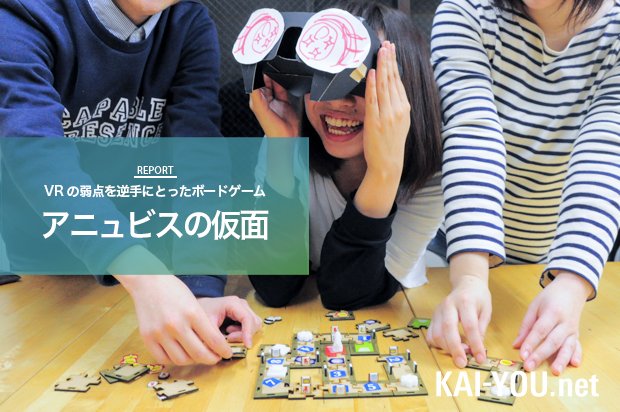 【試遊レポ】VRボードゲーム『アニュビスの仮面』 VRの弱点を逆手に取った斬新な発想 - KAI-YOU.net