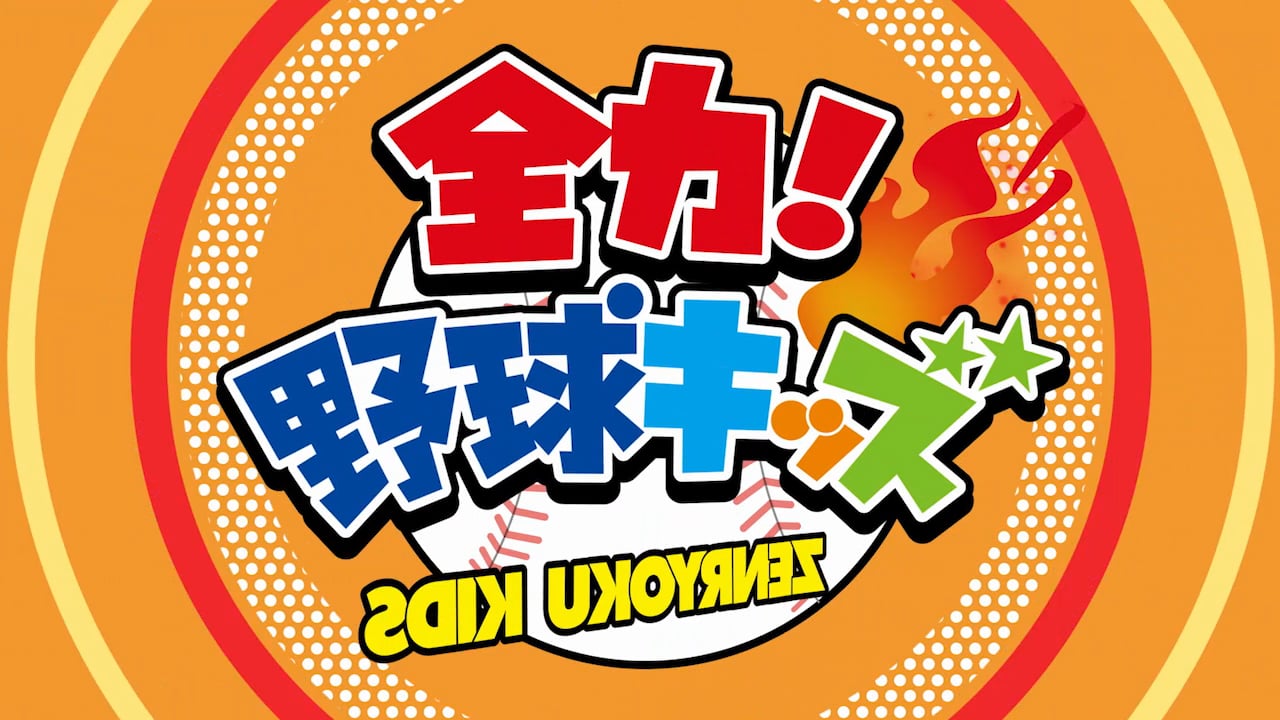 全力！野球キッズ！　TITLE CG