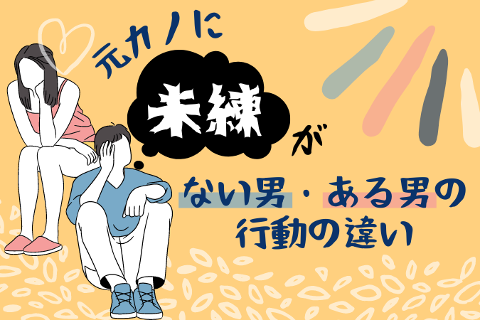 元カノに未練がない男の行動はココが違う！見分け方と質問例を解説｜E-fortune｜占いで、もっとわくわくする日々を。