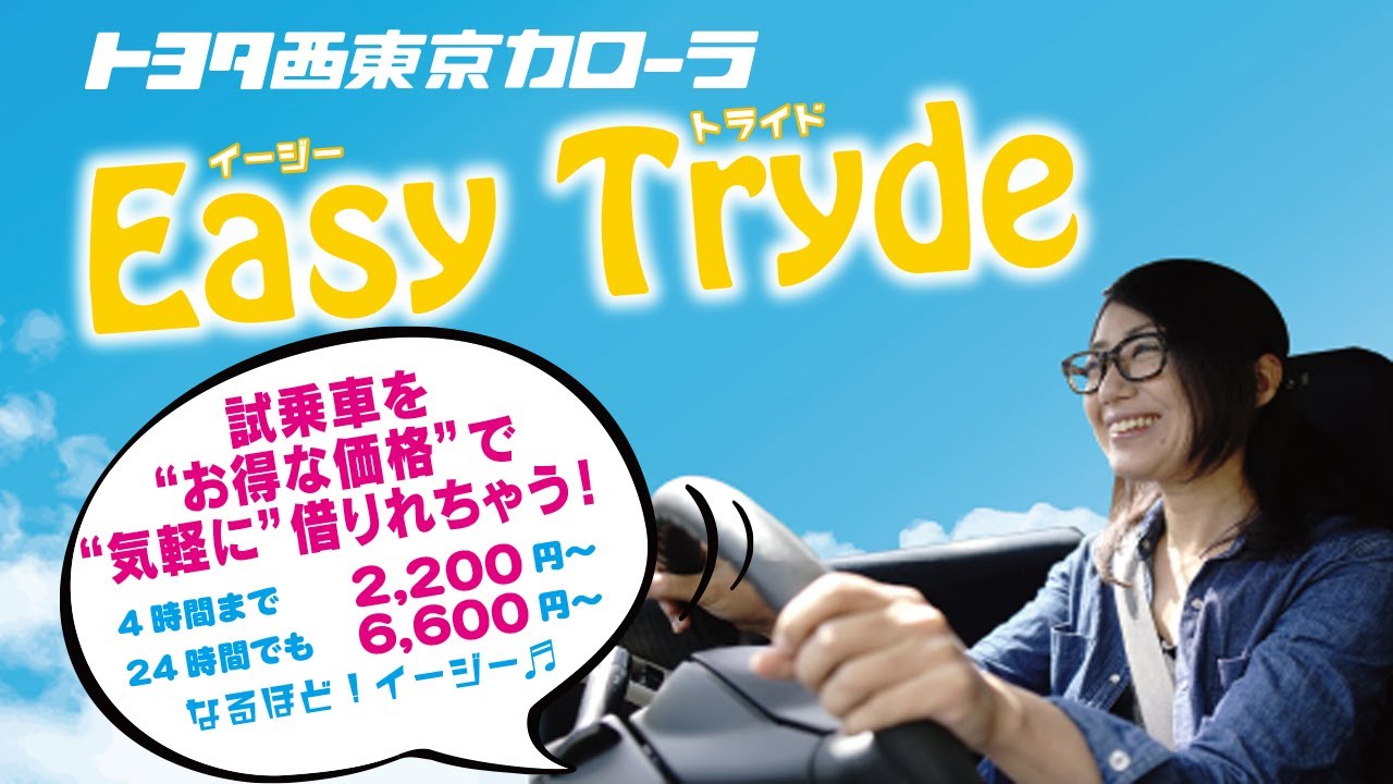 イージートライド(CM)