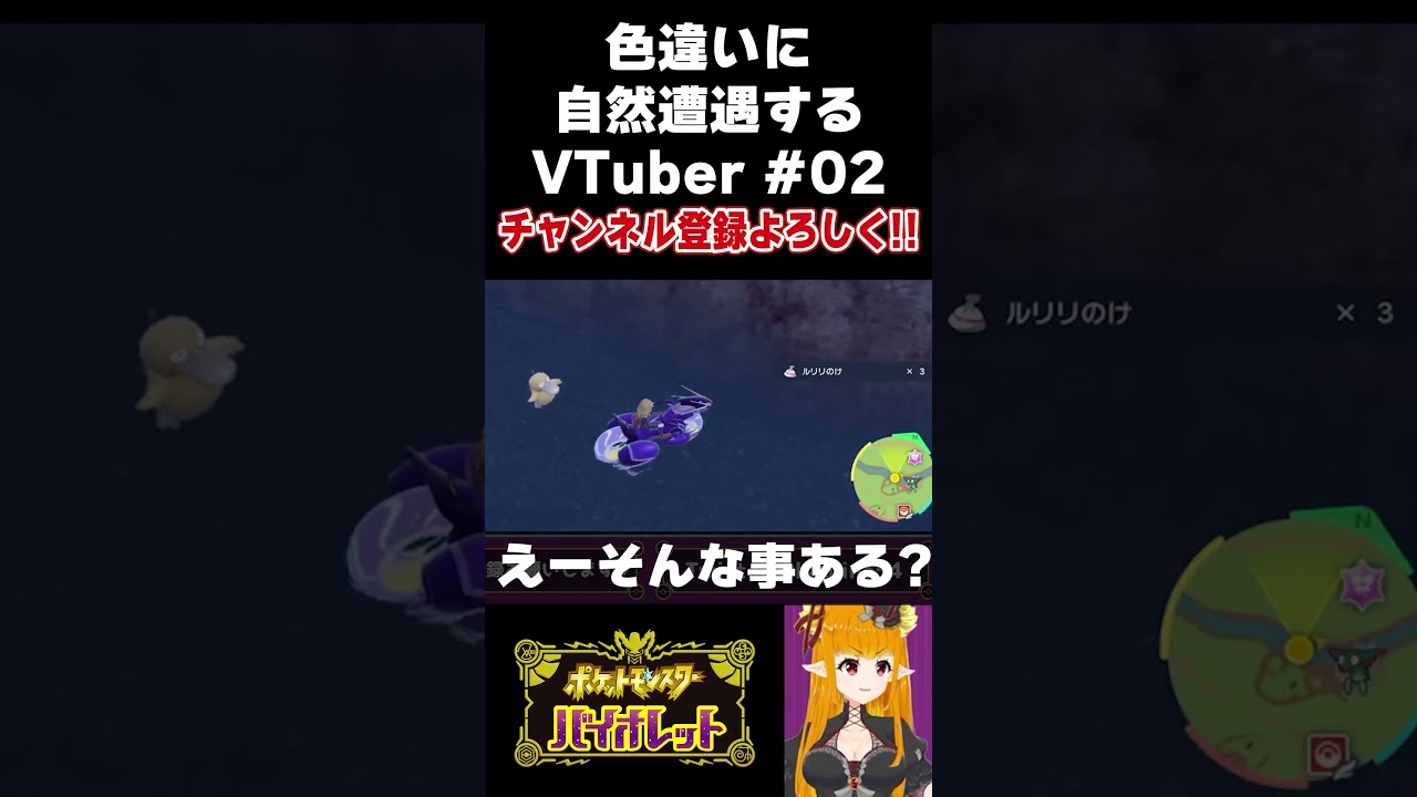 色違いと遭遇するVTuber02 #shorts ＃ポケモンSV #色違い