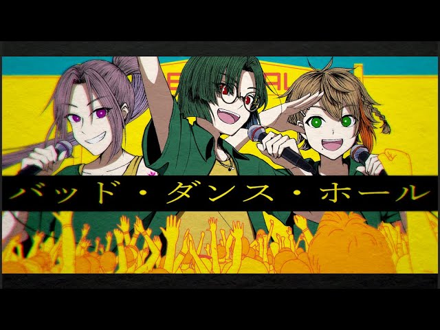 【暖三-Danmitsu-】バッド・ダンス・ホール【歌ってみた】