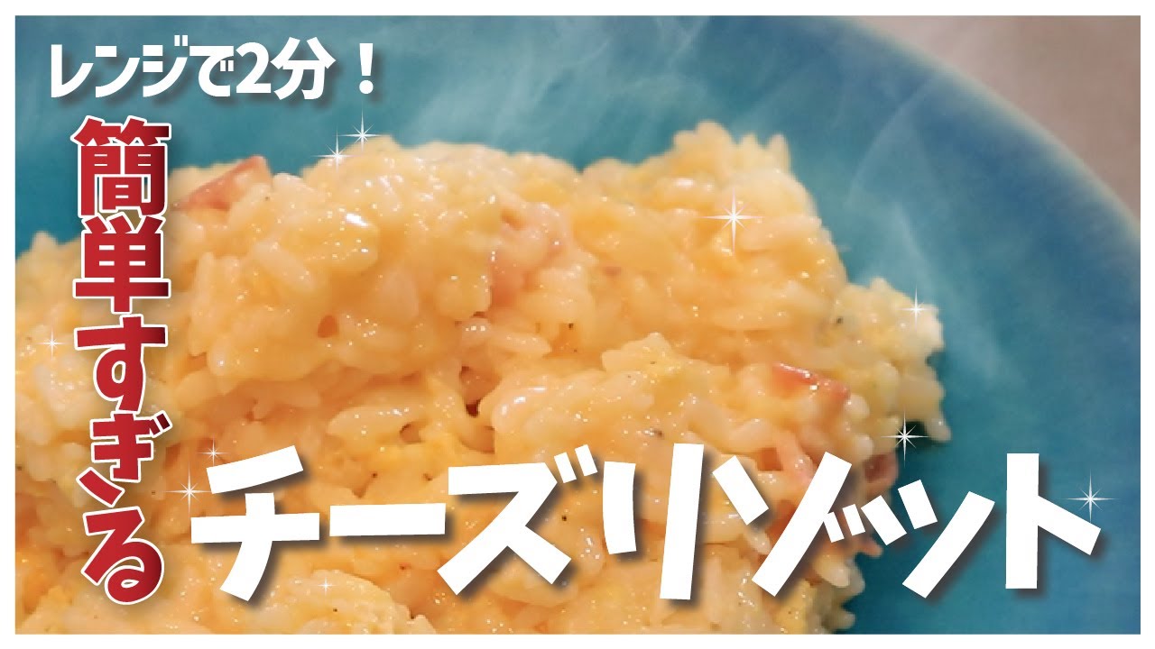 【動画編集】切って混ぜてチン！かんたんチーズリゾットの作り方
