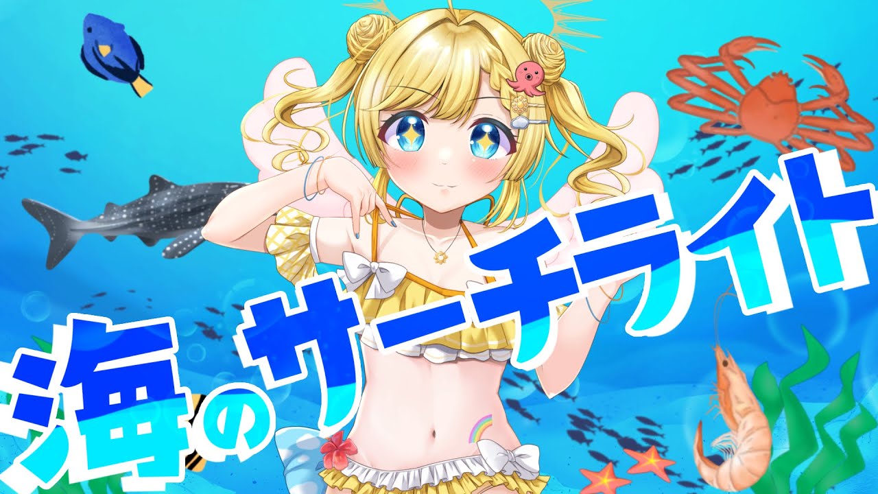 【歌ってみた】海のサーチライトcovered by おひさまぴかり【オリジナルMV】