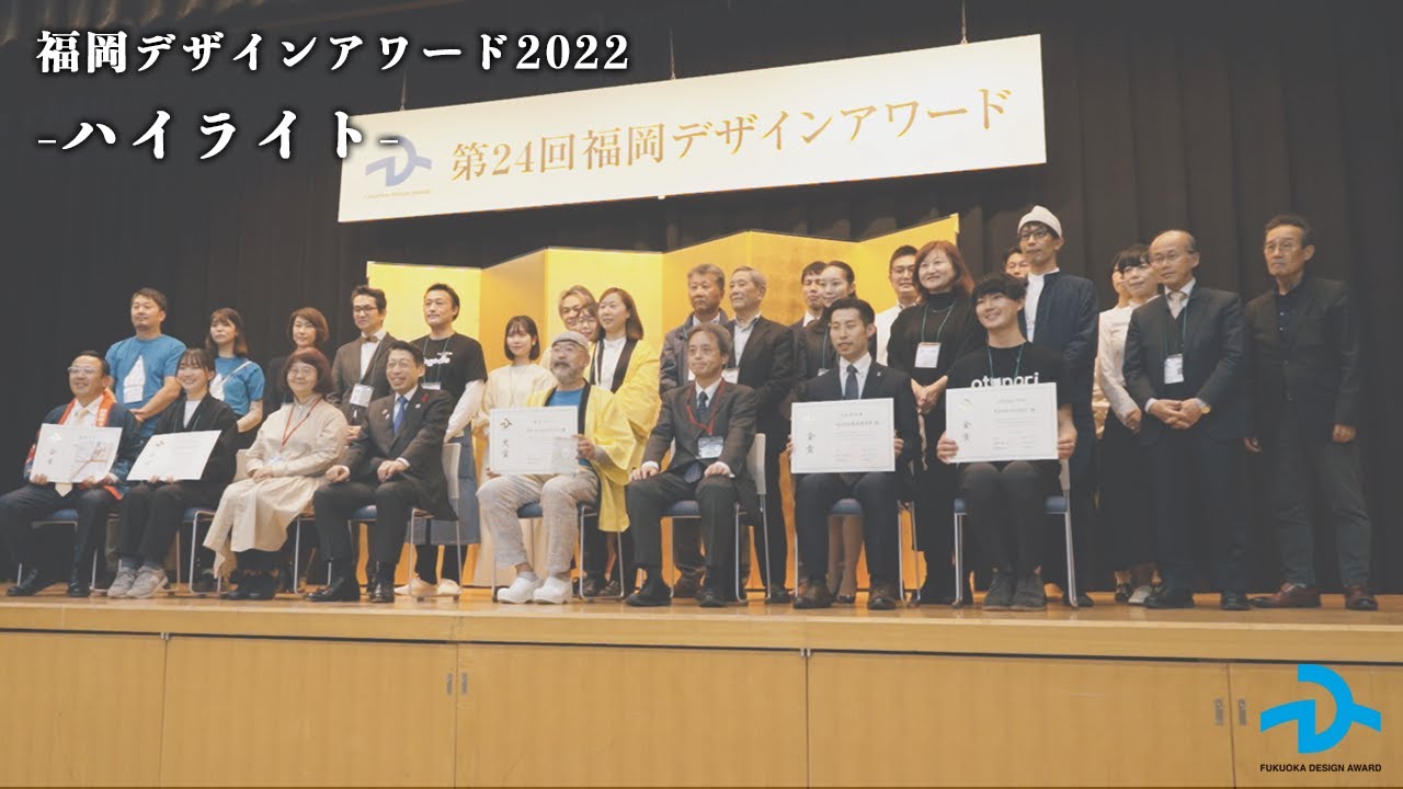 【福岡デザインアワード2023】イベントダイジェストムービー