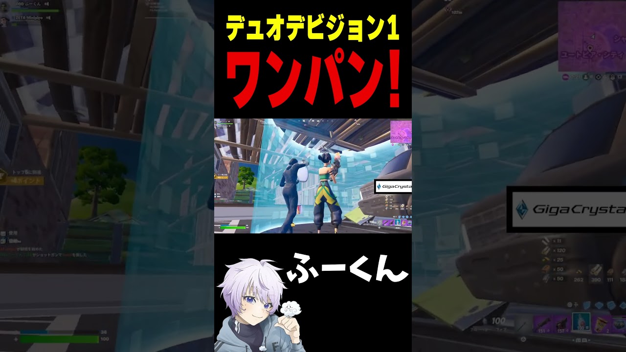 ふーくん様「デュオデビジョン1 ワンパン！【フォートナイト/FORTNITE】#oddplan #shorts  #fortnite #fncs」