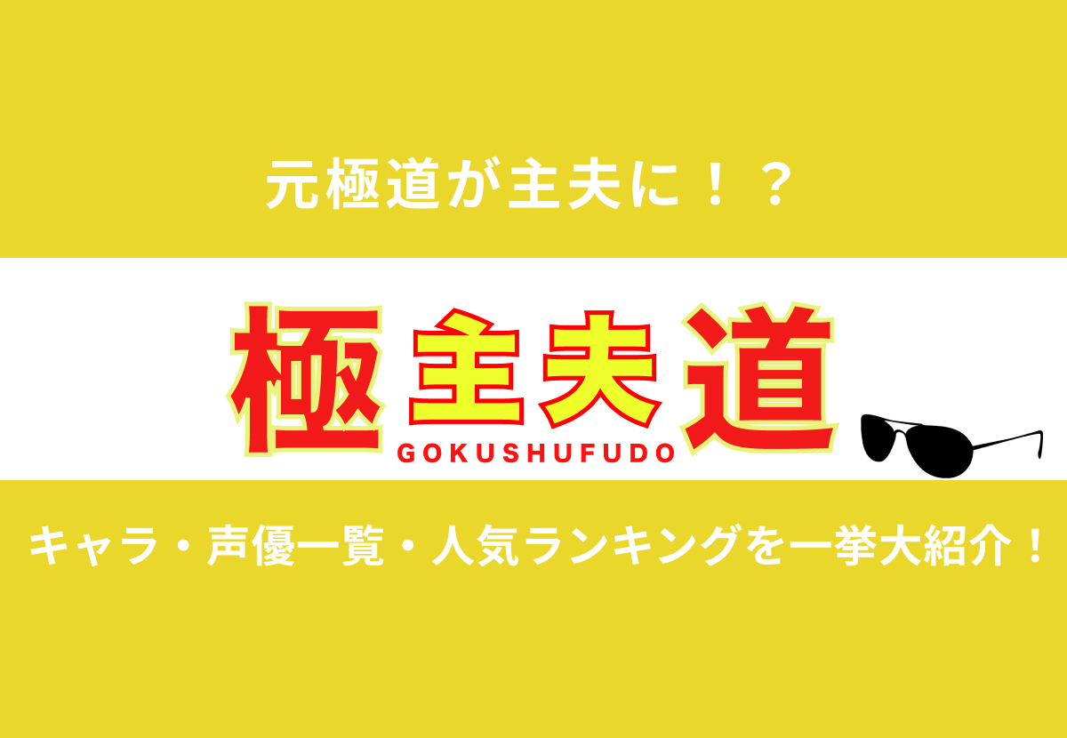 『極主夫道』のキャラ・声優一覧・人気ランキングを一挙大紹介！ カルチャ[Cal-cha]