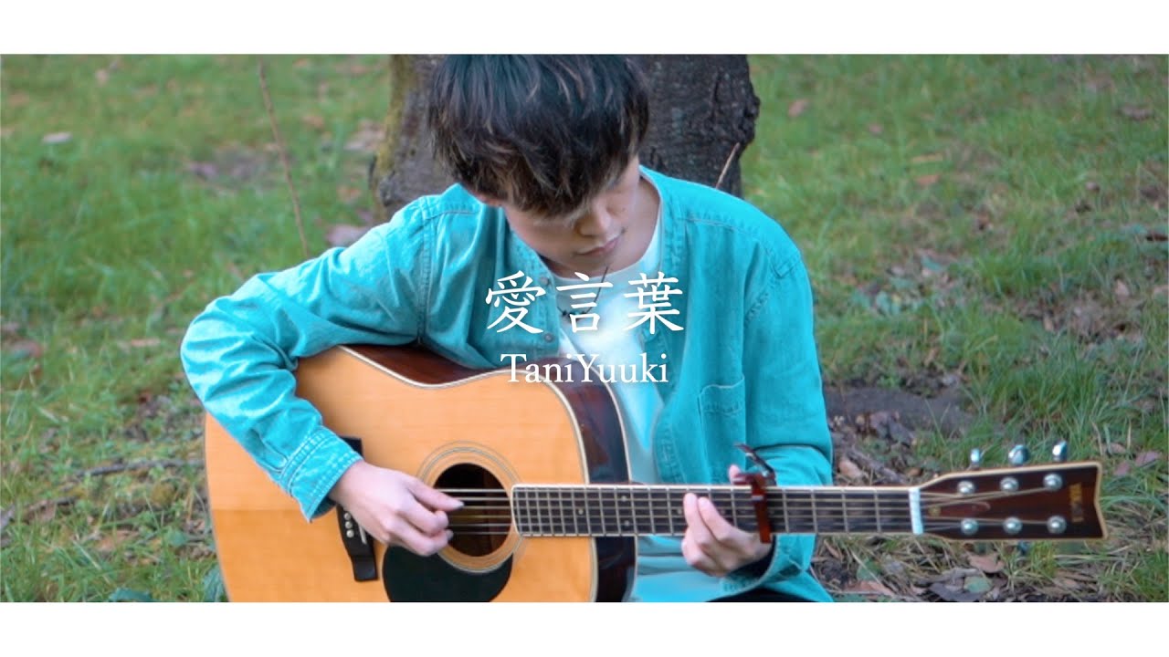 【MV制作】愛言葉 - Tani Yuuki (Acoustic ver.)