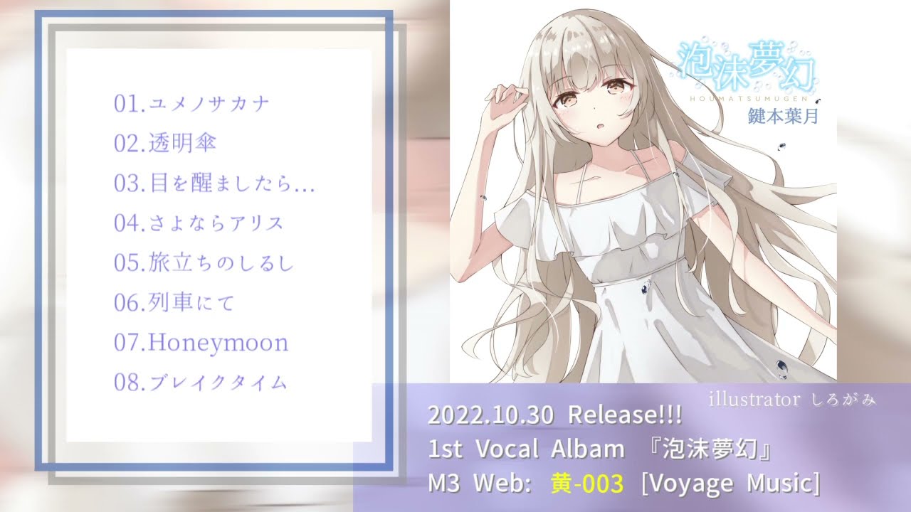 2022-秋M3参加作品『泡沫夢幻』CrossfadeDemo