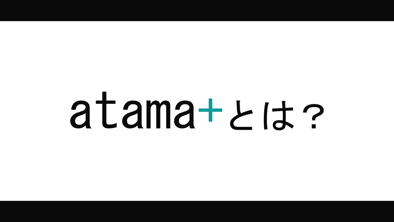 実績「ネクストベーシックアカデミー」atama+テキストアニメーション