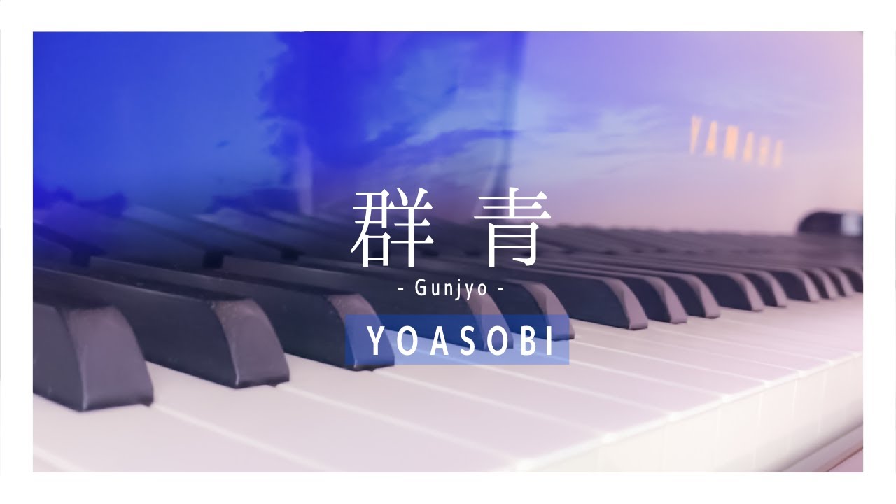 群青 ／  YOASOBI - Piano Cover. -