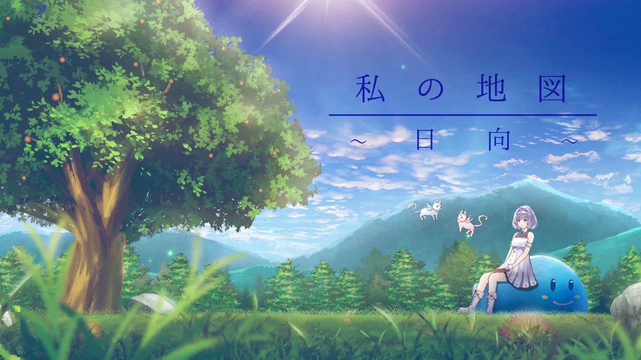 私の地図～日向～ - すずきつづみ(CeVIO AI)