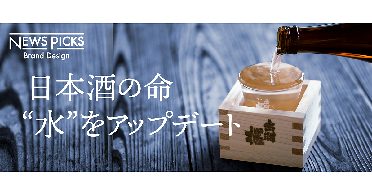 酒造りを変えた、出羽桜酒造と三菱ケミカルの挑戦