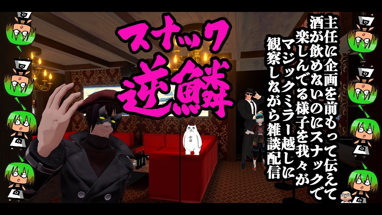 【配信出演】『スナック逆鱗』
