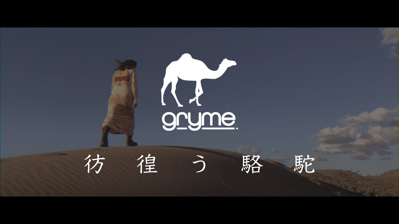 gryme.: 彷徨う駱駝