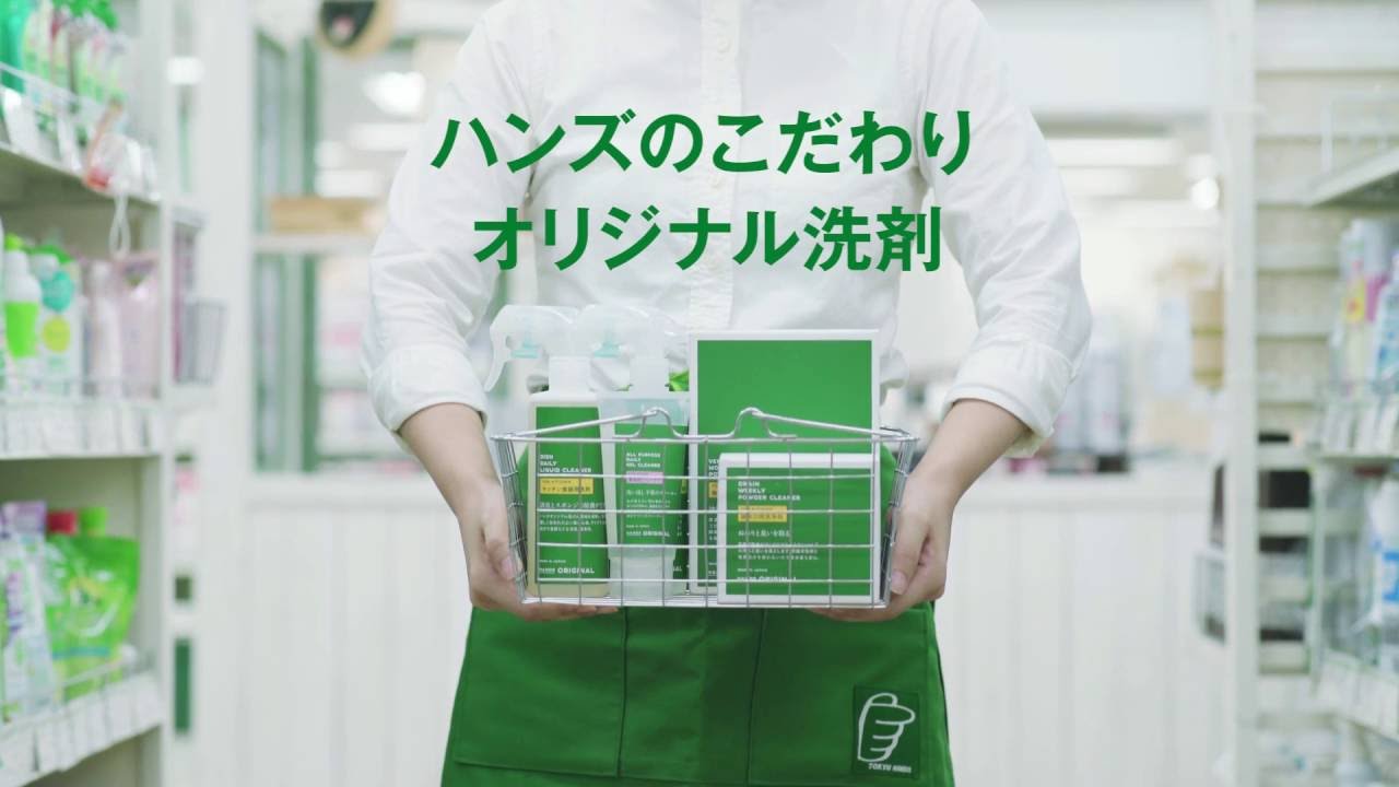 ハンズオリジナル洗剤 宣伝映像