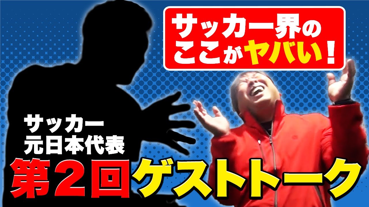 【暴露】元日本代表にサッカー界の闇を聞いてみた【No.2ゲスト】
