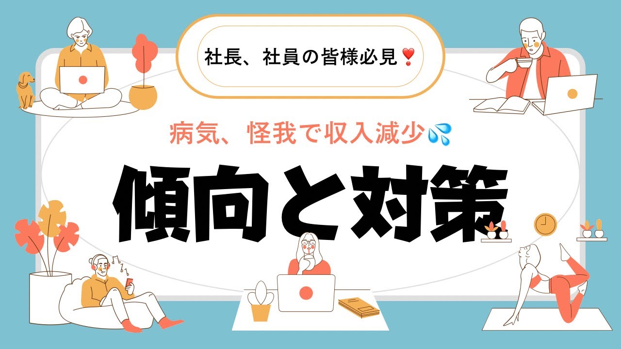 ケガや病気で収入が減少したときに備えるセミナー