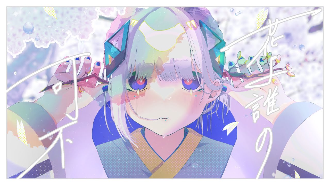 花よ誰の - feat.可不