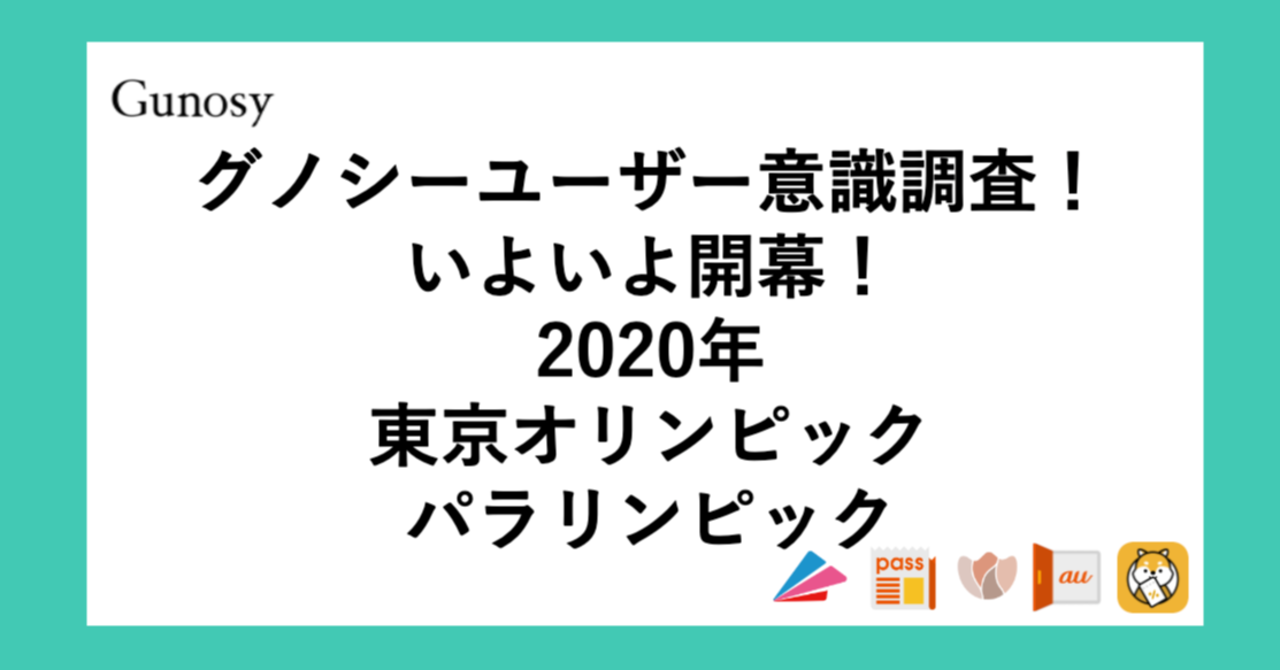 グノシーユーザー1万人アンケートで見えてきた、東京オリンピック・パラリンピック｜【Gunosy Ads】official note｜note