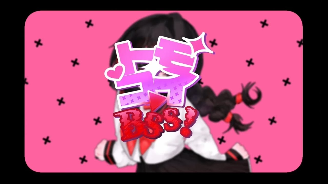 トモコイ▶BSS！