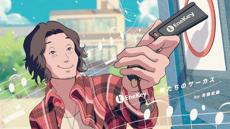 斉藤和義ENEOSのWebCM「EneKey×俺たちのサーカス」アニメーション担当