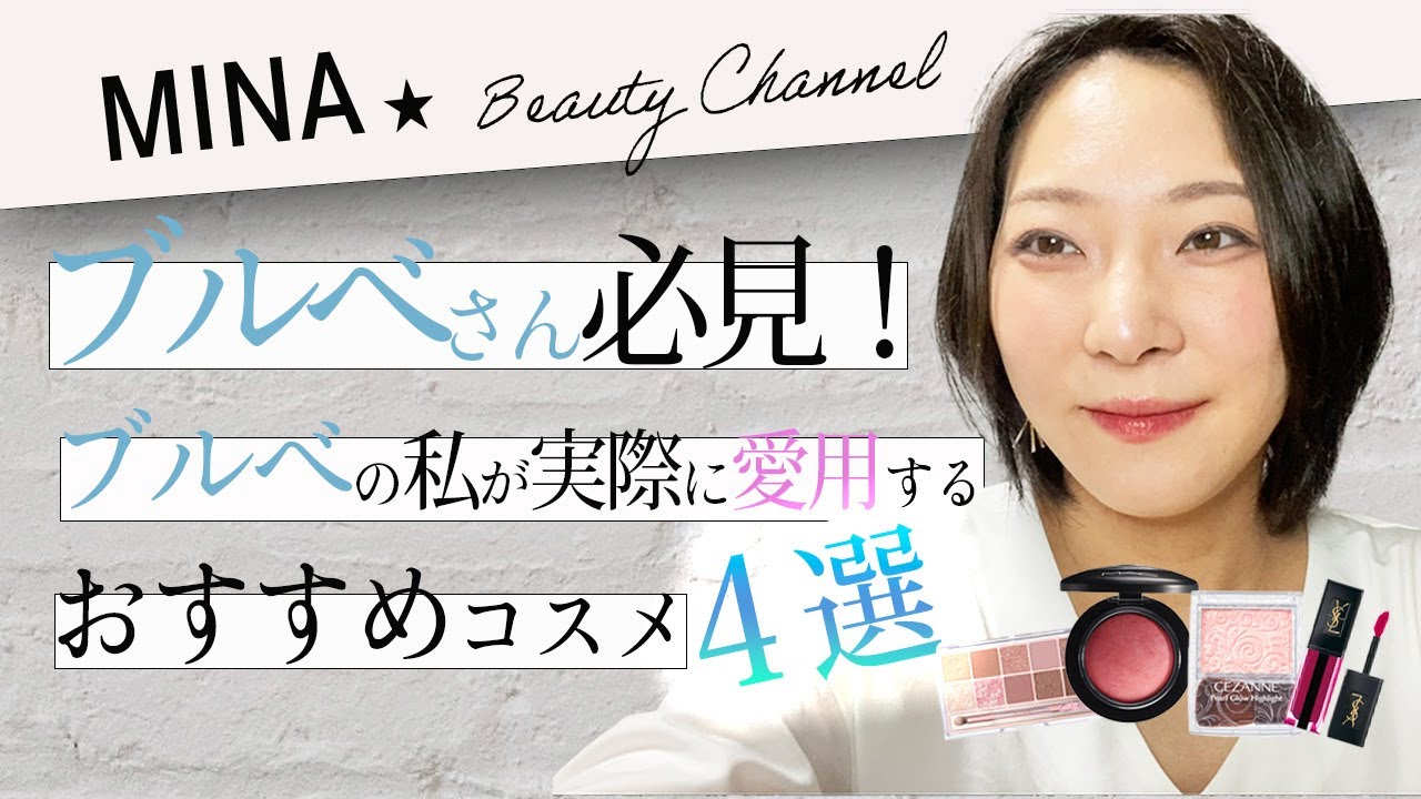 YouTube動画【コスメ系】