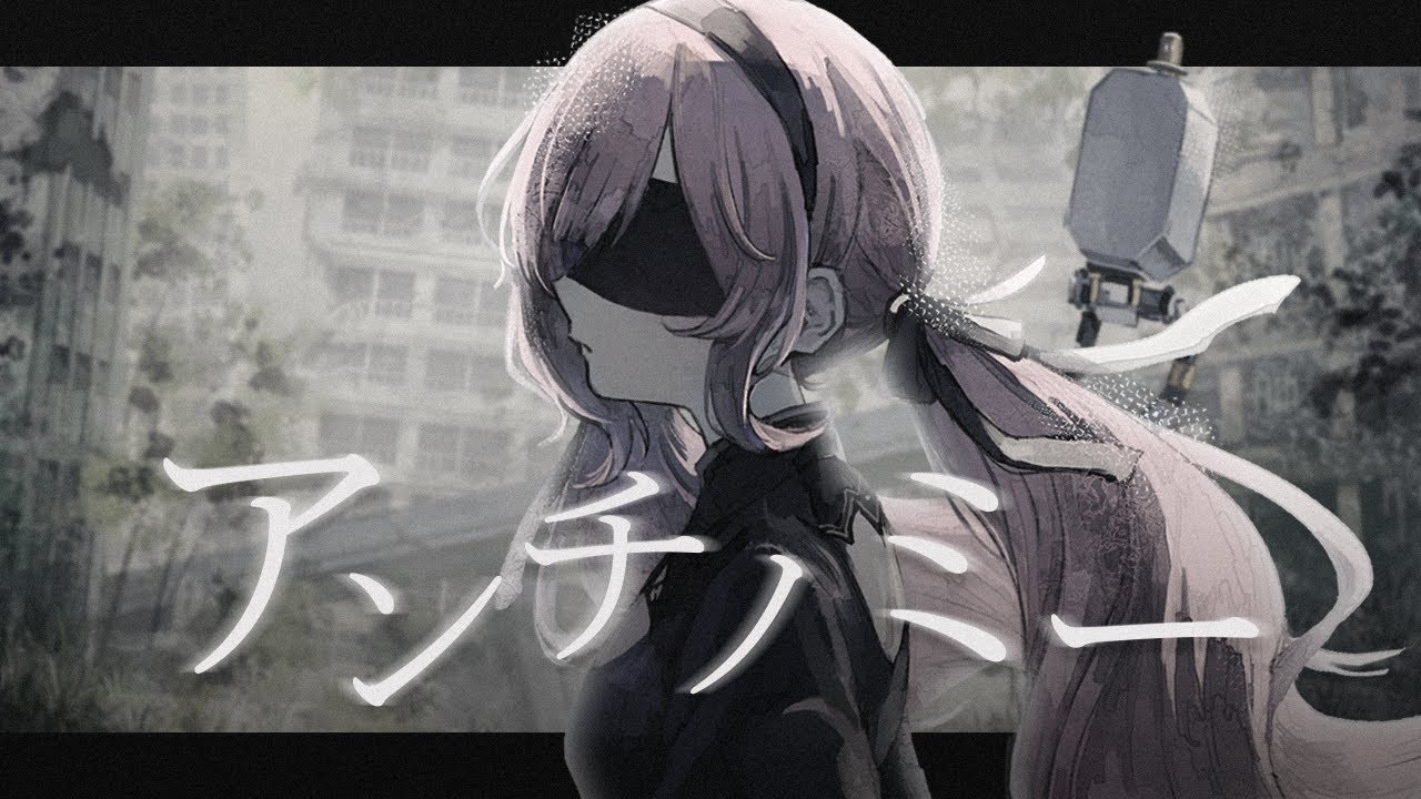 【オリジナルMV】アンチノミー - amazarashi / covered by ちょもち