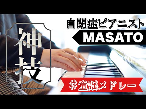【ピアノを弾いてみた】アニメソングや童謡を少しアレンジしてお洒落に弾いてみた