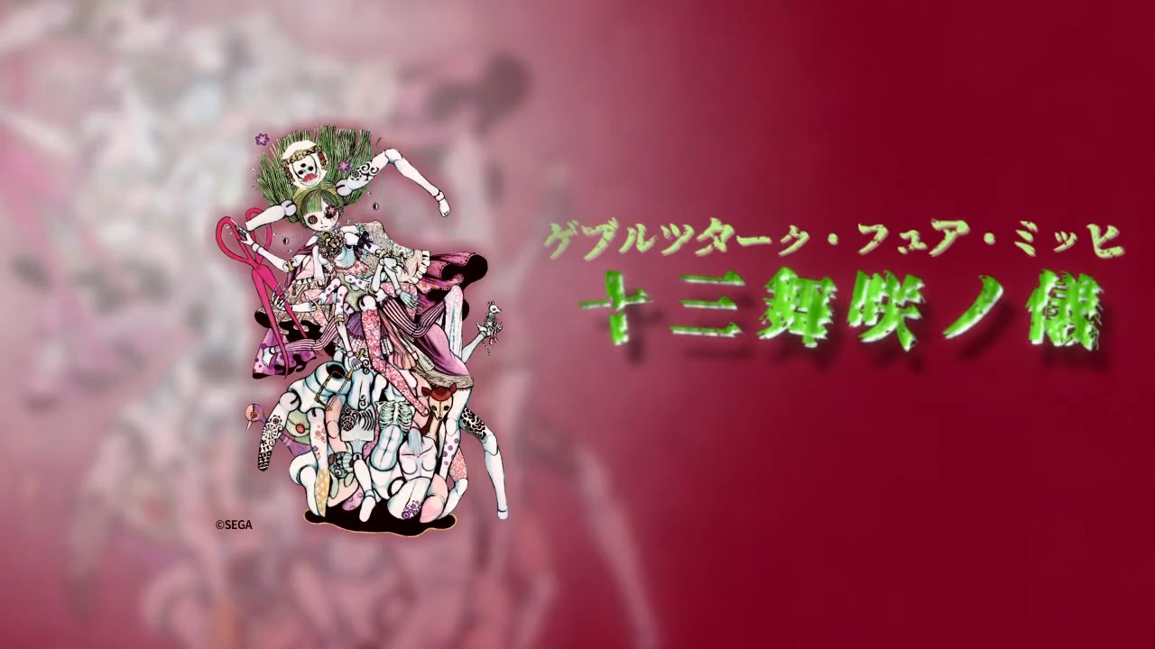 十三舞咲ノ儀～ゲブルツターク・フュア・ミッヒ～/ゆ～くれ【リリアリス部門】