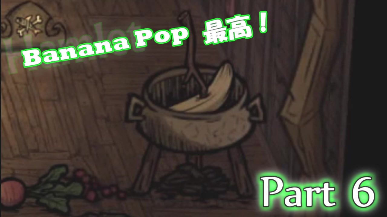 Don't Starve 海賊Hamlet Part 6